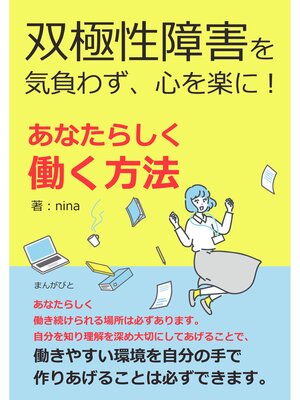 cover image of 双極性障害を気負わず、心を楽に!　あなたらしく働く方法30分で読めるシリーズ